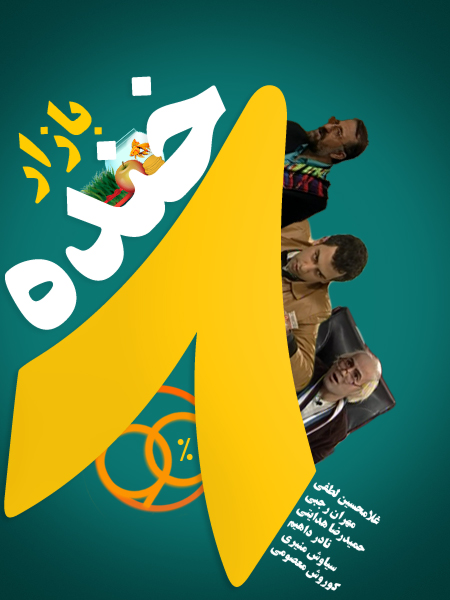 دانلود کامل مجموعه طنز خنده بازار رمضان ۹۲ – لینک مستقیم