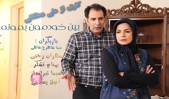 دانلود سریال ایرانی بین خودمون بمونه لینک مستقیم
